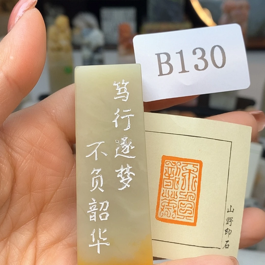 老挝石1.5x2.3 成品书画闲章