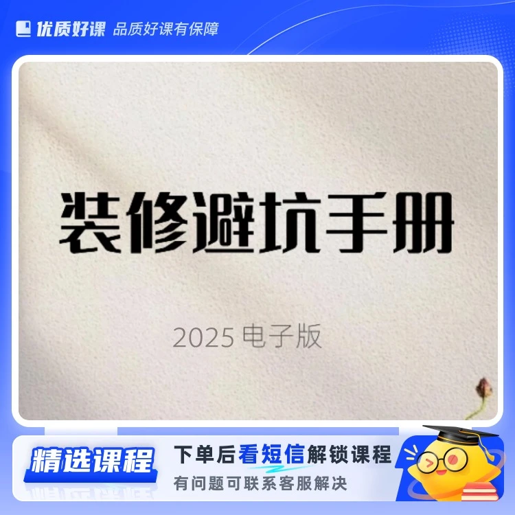 装修避坑手册2025(点击短信链接学习课程)