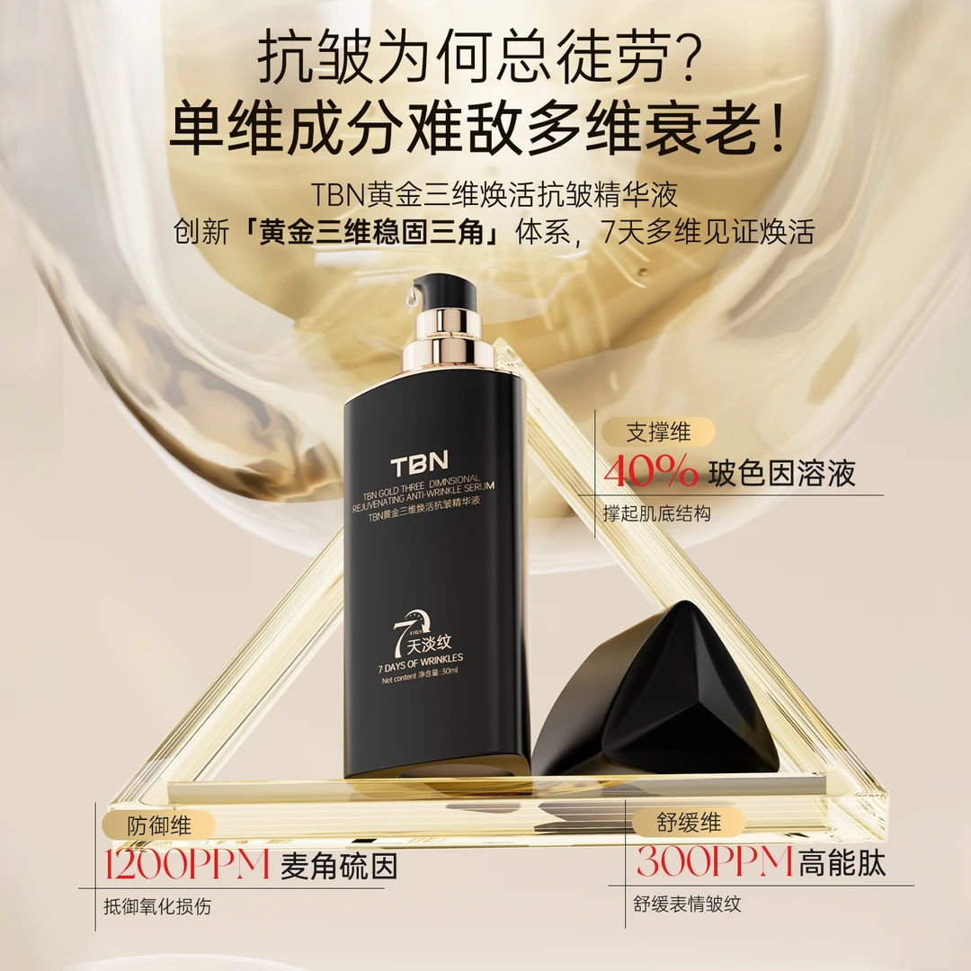 【7天淡纹】TBN黄金三维焕活抗皱精华液28年到期