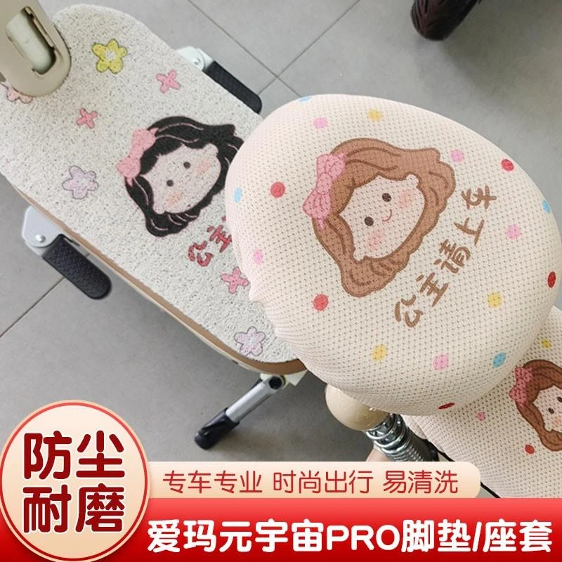 爱玛元宇宙ro座套电动车坐垫套脚踏垫配饰小配件艾玛电车通用