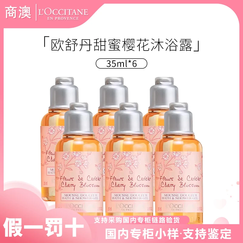 L'occitane/欧舒丹甜蜜樱花香氛沐浴啫喱35ml*6小样清洁