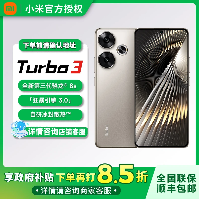 【国家补贴】小米Redmi Turbo3 第三代骁龙8s手机