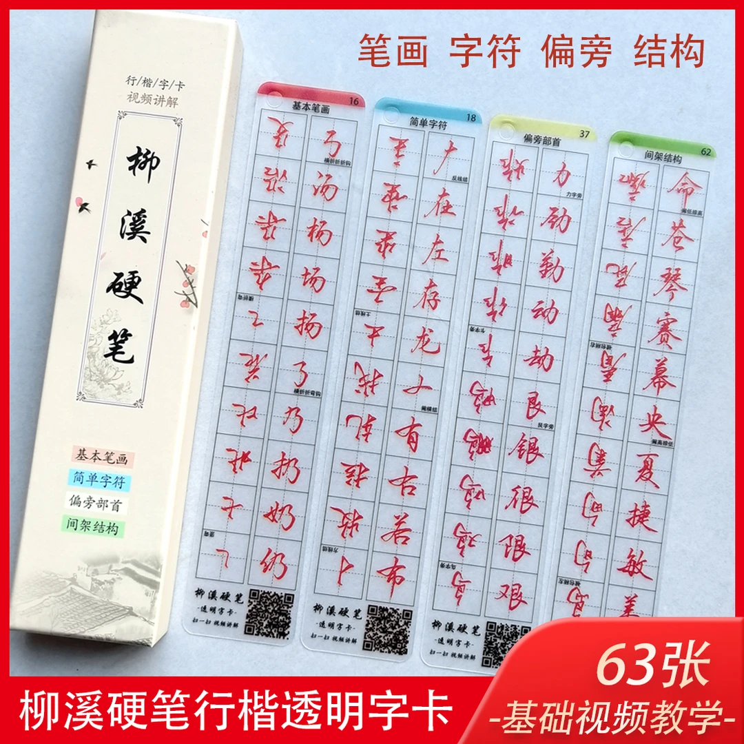 柳溪硬笔行楷透明字卡视频教学近距离临摹