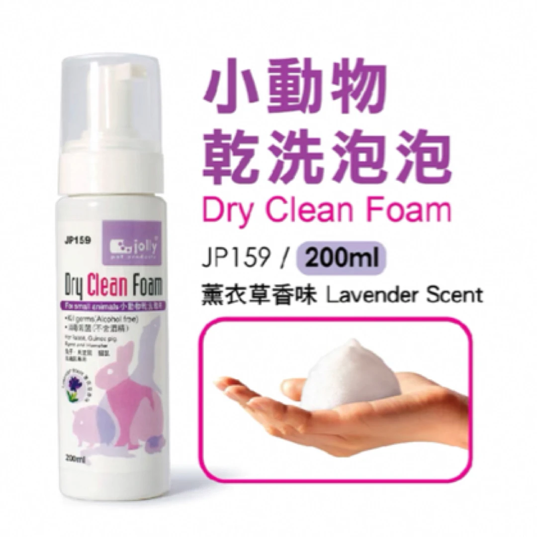 JOLLY祖莉小动物薰衣草味干洗泡泡200ml