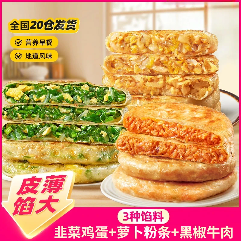 【20仓发货】萝卜丝饼韭菜鸡蛋馅饼早餐速食半成品加热即食速冻食品