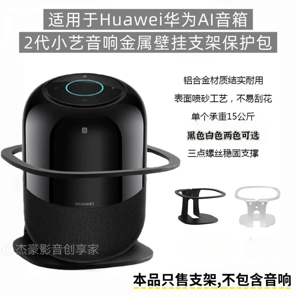 适用于Huawei华为AI音箱2代小艺音响金属壁挂支架保护包