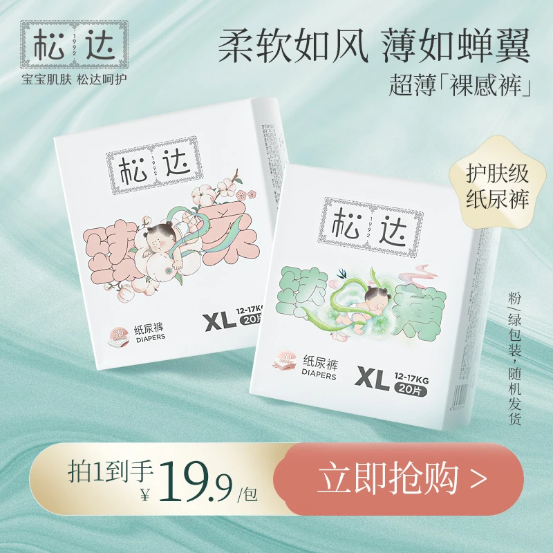 【尝鲜20片装】松达臻薄系列婴儿纸尿裤透气尿片超薄透气尿不湿柔软