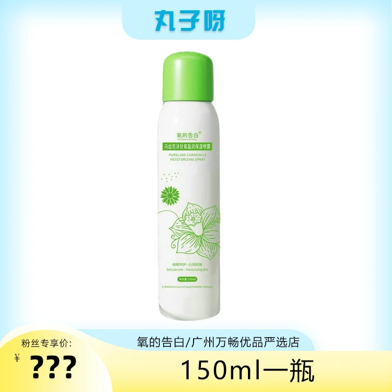 【丸子推荐】（三瓶五瓶囤）氧的告白马齿苋洋甘菊盈润保湿喷雾