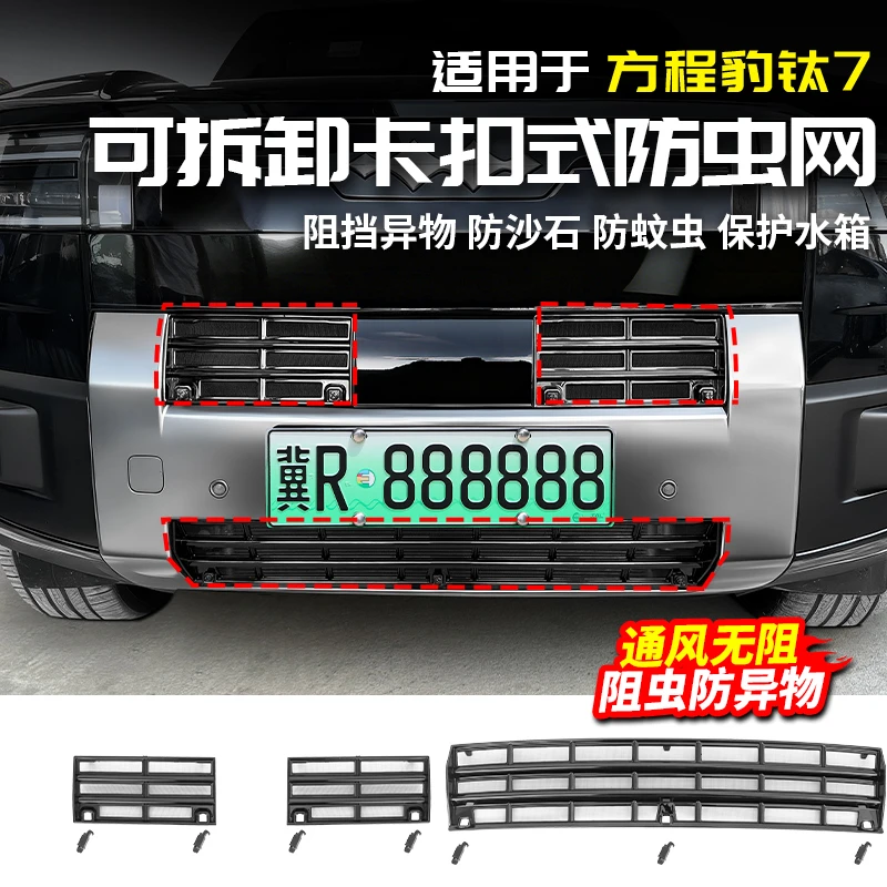 适用于方程豹钛7防虫网汽车防蚊虫中网水箱免拆防护网改装饰配件