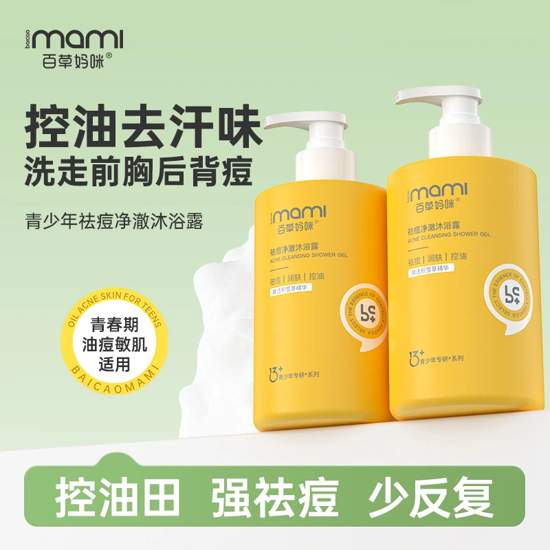 百草妈咪青少年祛痘沐浴露大黄瓶青少年男女学生沐浴乳身体背部