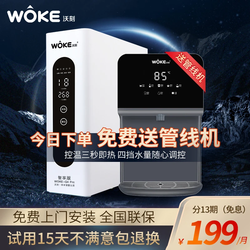 WOKE/沃刻沃刻Q4智享版RO反渗透厨下净水机澎湃出水量199*13