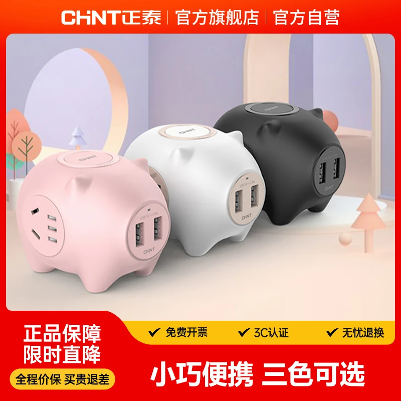 【官方正品】正泰泰嘟嘟创意小猪猪排插宿舍家用接线插排usb接线板