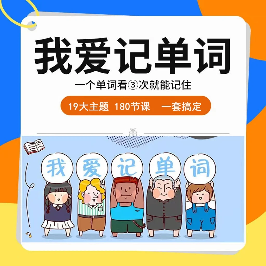 零基础我爱记单词看动画记单词零基础入门学习教程