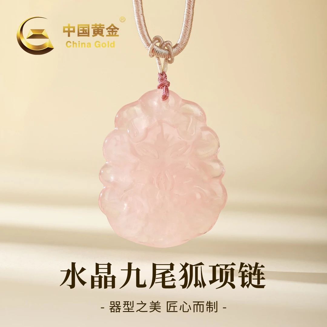 【中国黄金】天然粉水晶九尾牌吊坠双面雕刻精致百搭吉祥物项链女款