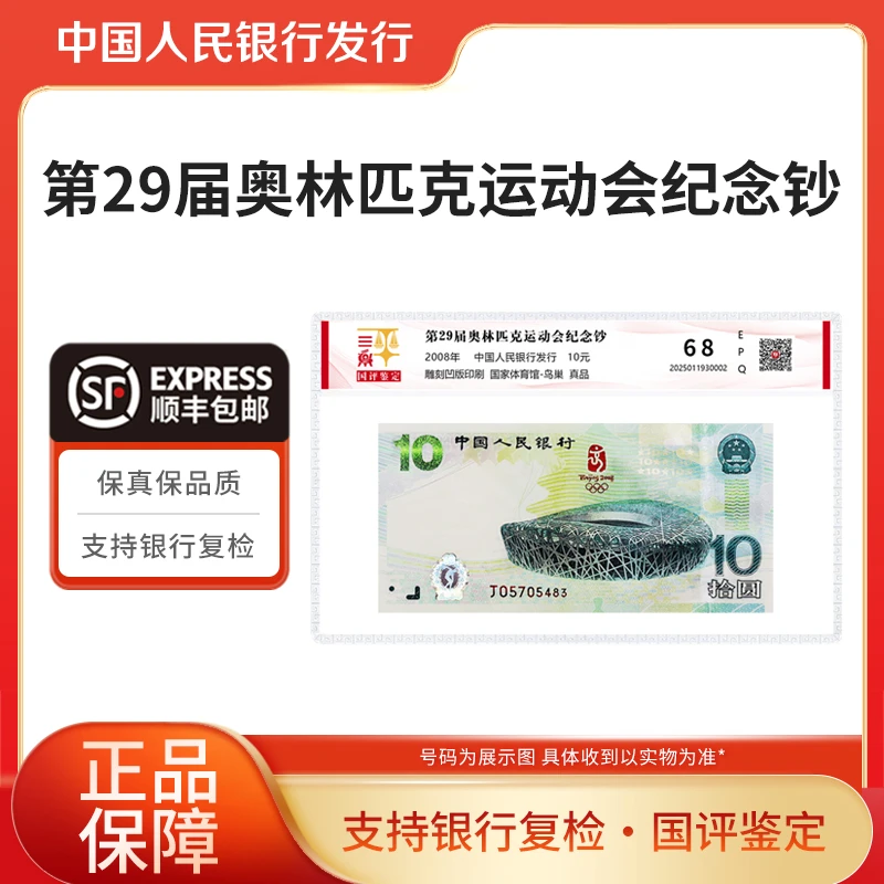 2008年奥运鸟巢纪念钞单张国评鉴定银行正品