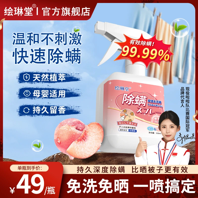 绘琳堂HLT除螨喷雾驱除螨虫床上免洗免晒家用抑菌去味会林堂旗舰