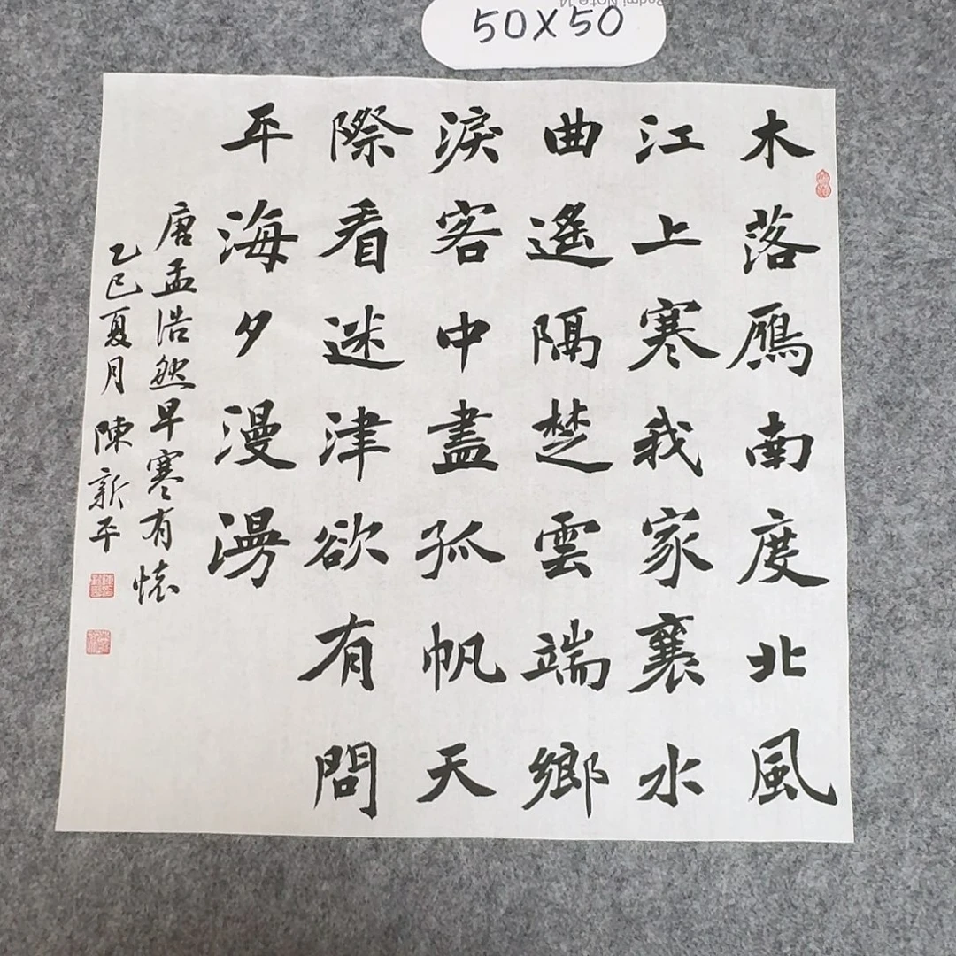 书法中书陈新平50×50