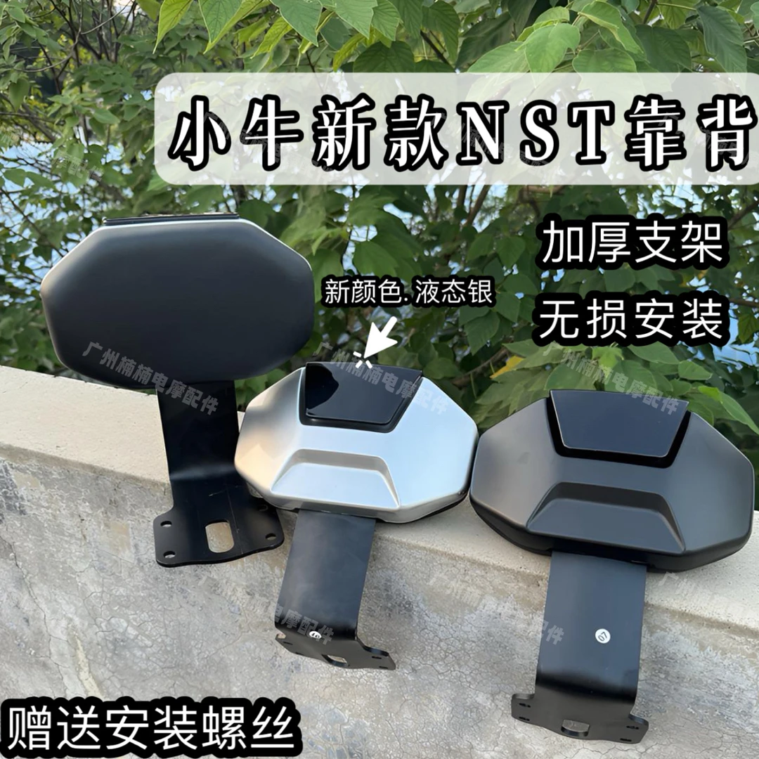 适用于小牛新款nst/ns靠背小牛nst靠背通用型改装后靠背