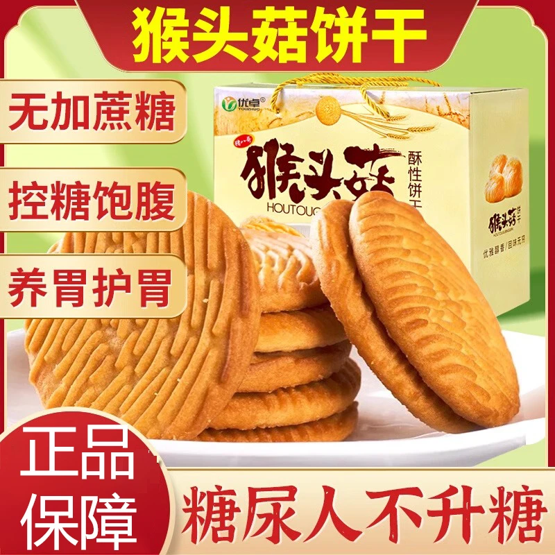 猴头菇猴菇饼干正品无糖精食品养糖尿人专用糖人可用零食大全胃