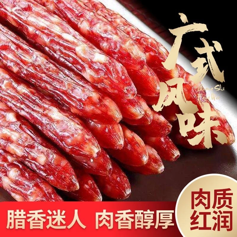 z广味腊肠正宗广式香肠咸甜味批发腊肉腊味广东特产煲仔饭