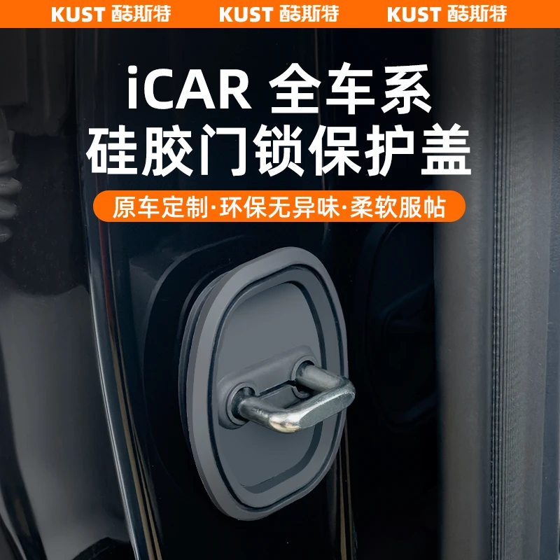 奇瑞iCAR03/03T/V23硅胶门锁保护盖专用防水防锈垫减震改装配件