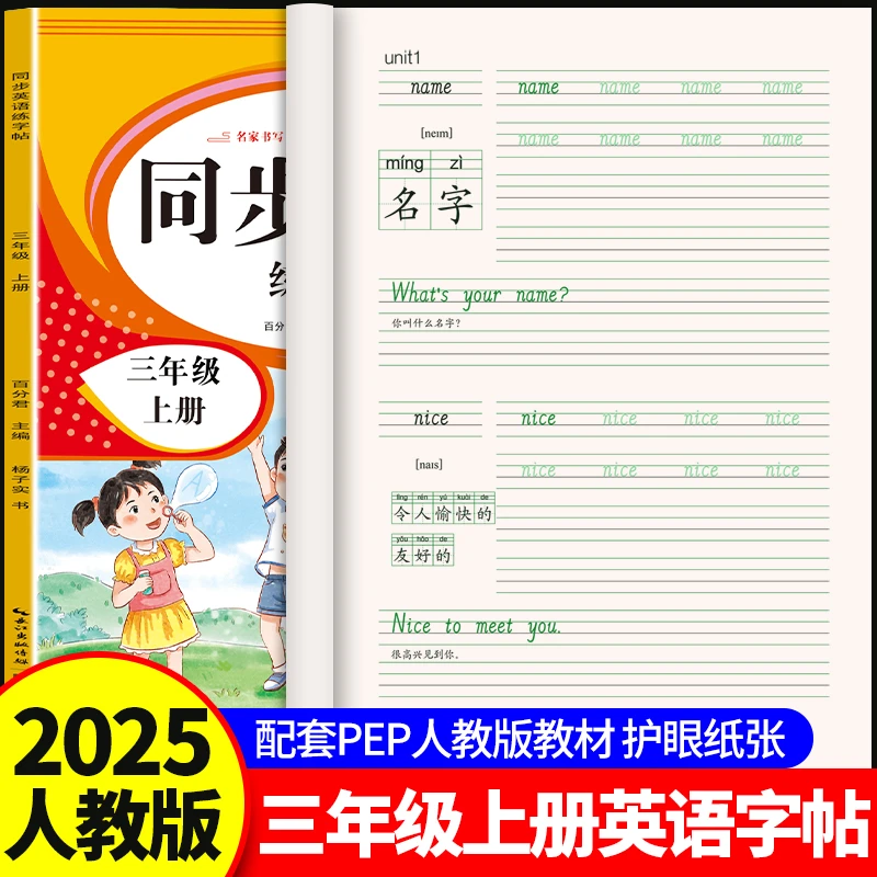 2025版阅卷标准小学生同步英语练字帖三年级上册人教版配套描红帖