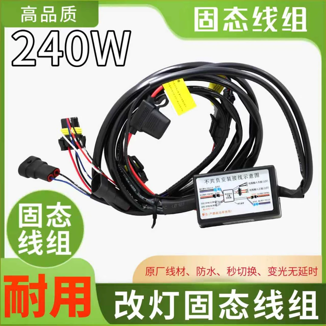 240w 主线一拖二不共负 9005 宽电压汽车车灯升级线组固态超导
