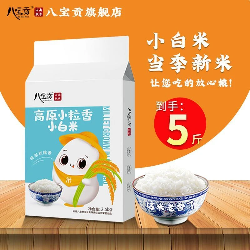 大米当季新米装云南小白米八宝贡米2.5公斤粳米真实包装