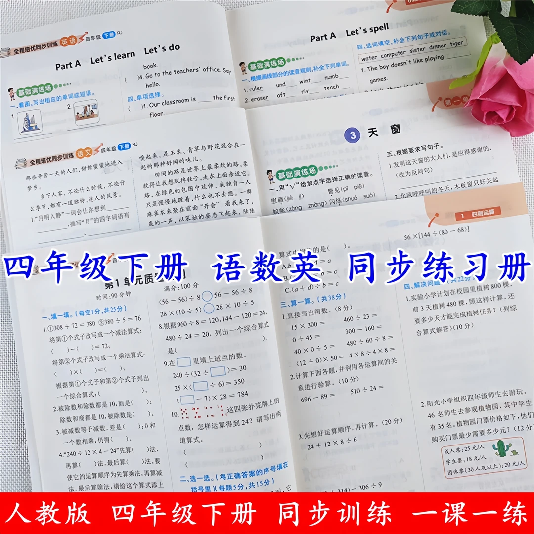四年级下册同步练习册全套人教版语文数学英语同步训练一课一练