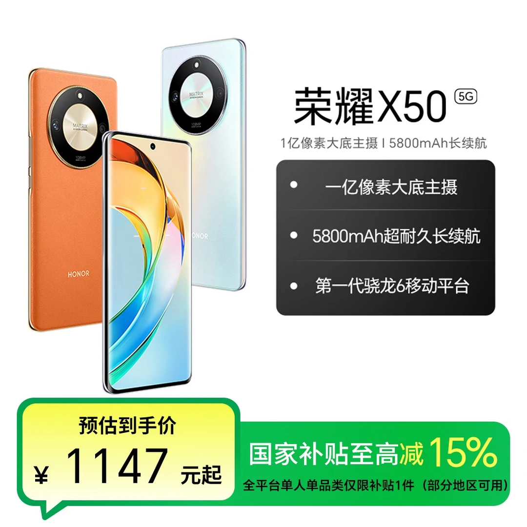 【国家补贴】荣耀X50 5G手机 5800mAh长续航 1亿像素大底主摄