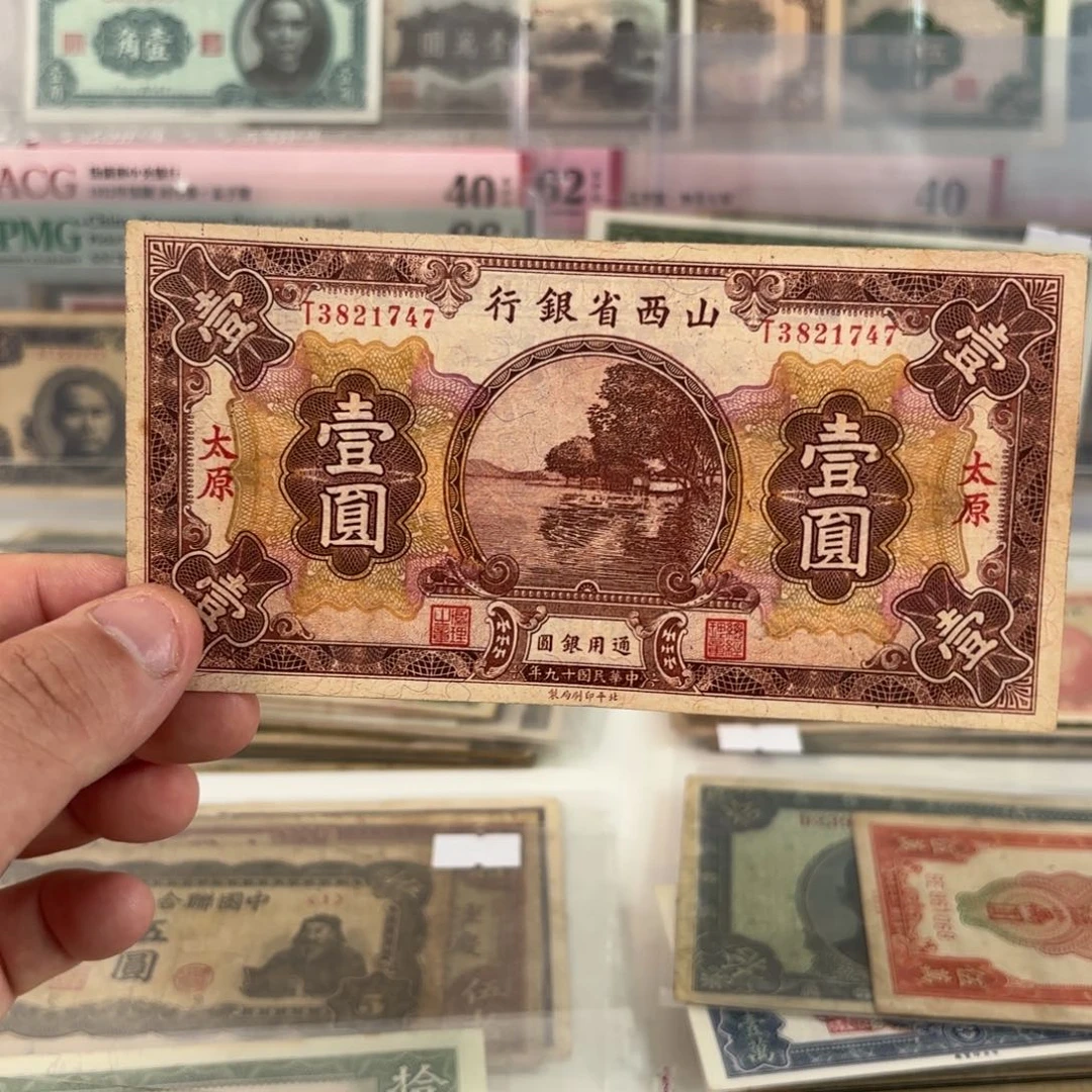 山西省银行壹圆加太原3821747