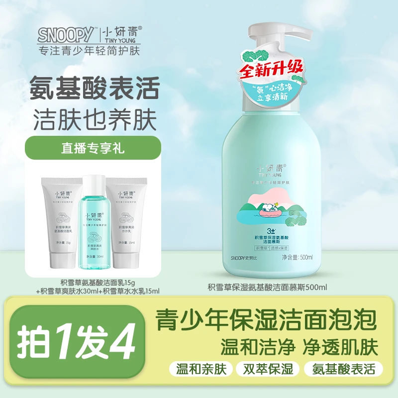 【青少年保湿洁面泡泡】史努比小妍青积雪草保湿氨基酸洁面慕斯学生