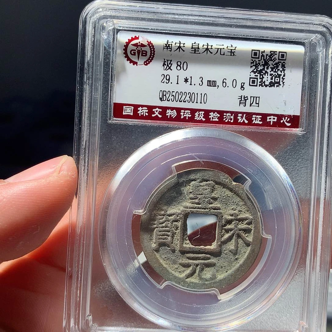 金属QY。皇宋元宝80分0110