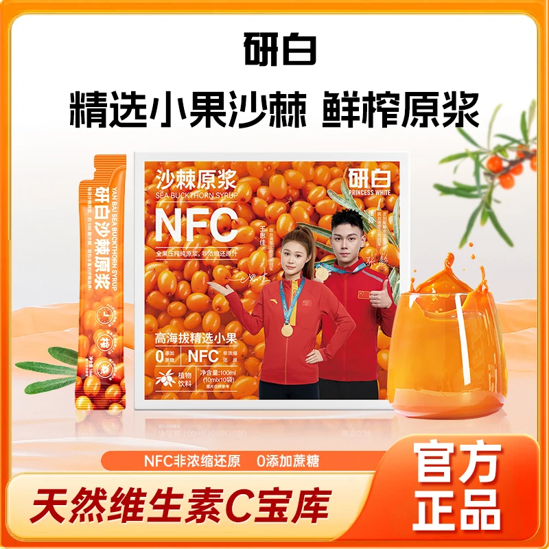 研白沙棘原浆NFC鲜榨沙棘汁精选小果非浓缩VC满满YH