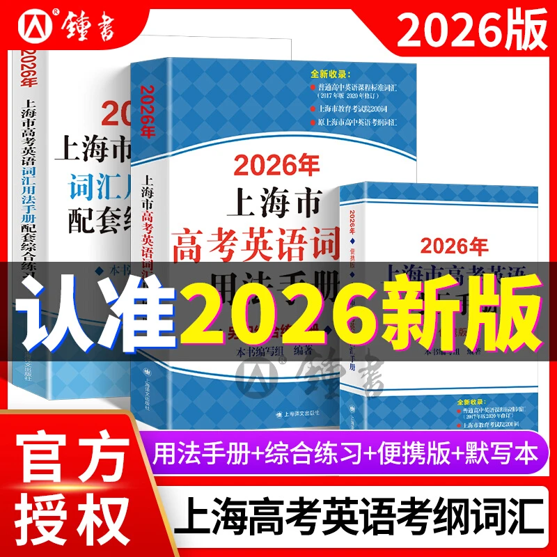 2026新版上海市高中英语考纲词汇用法手册配套综合练习+答案 便携