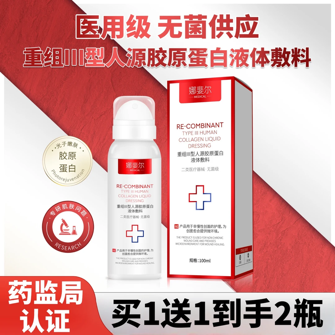 娜斐尔2瓶100ml医用重组III型人源胶原蛋白液体敷料二类医疗器械为创面愈合提供微环境