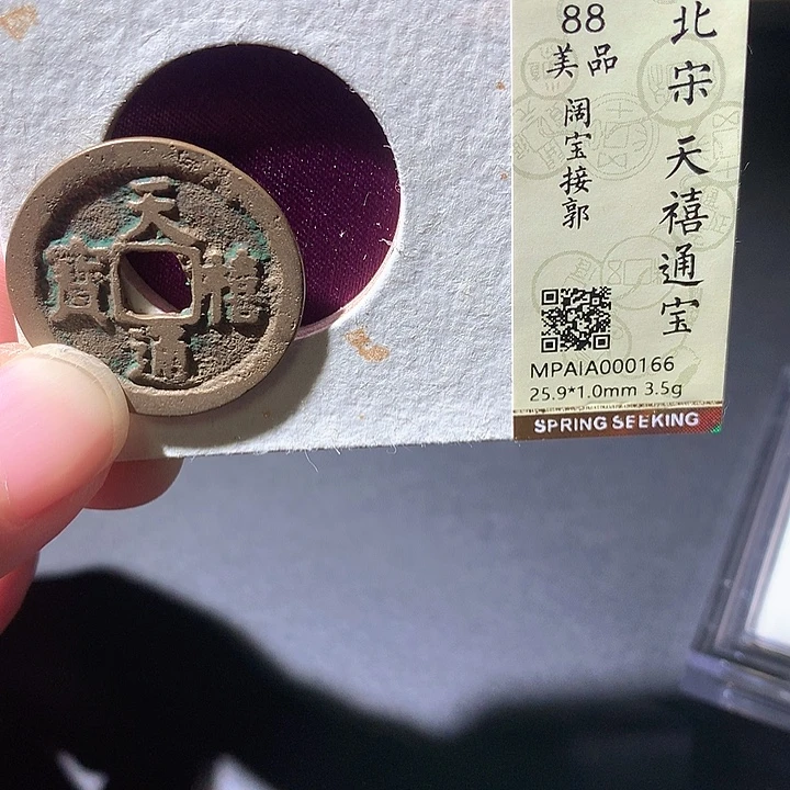 铜天禧通宝，166欢欢