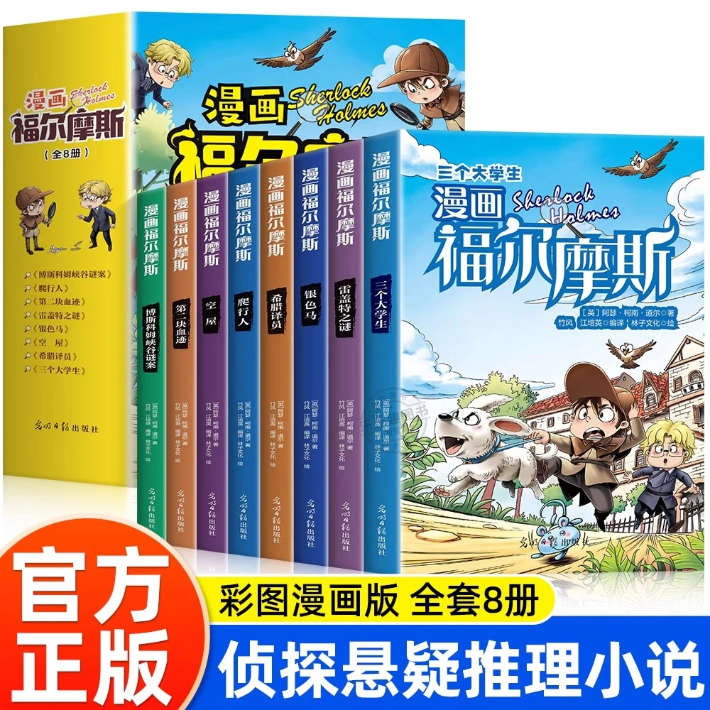 全8册漫画福尔摩斯探案全集小学生三四五六年级课外阅读悬疑推理