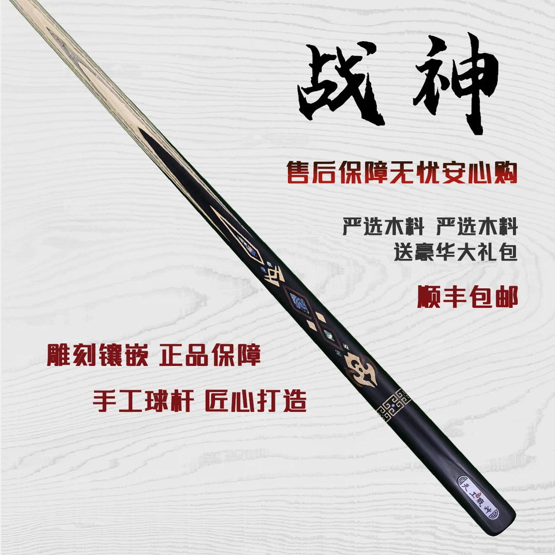 天工墨渊【战神】手工杆白蜡木中式黑八桌球小头杆九球斯诺克台球杆