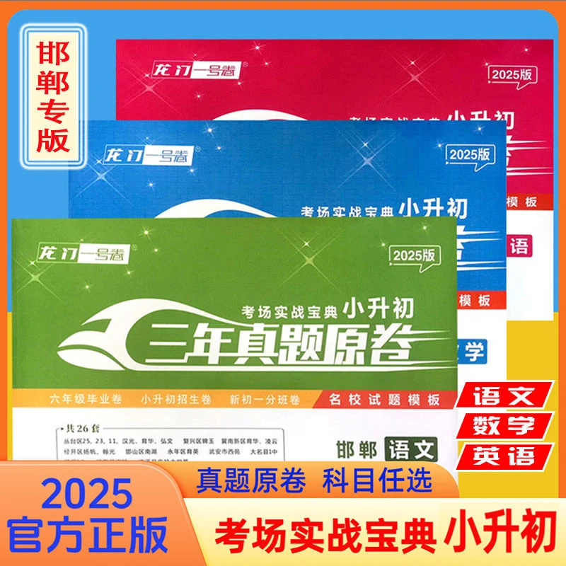 2025邯郸小升初龙门一号卷三年真题原卷语文数学英语小学系统复习