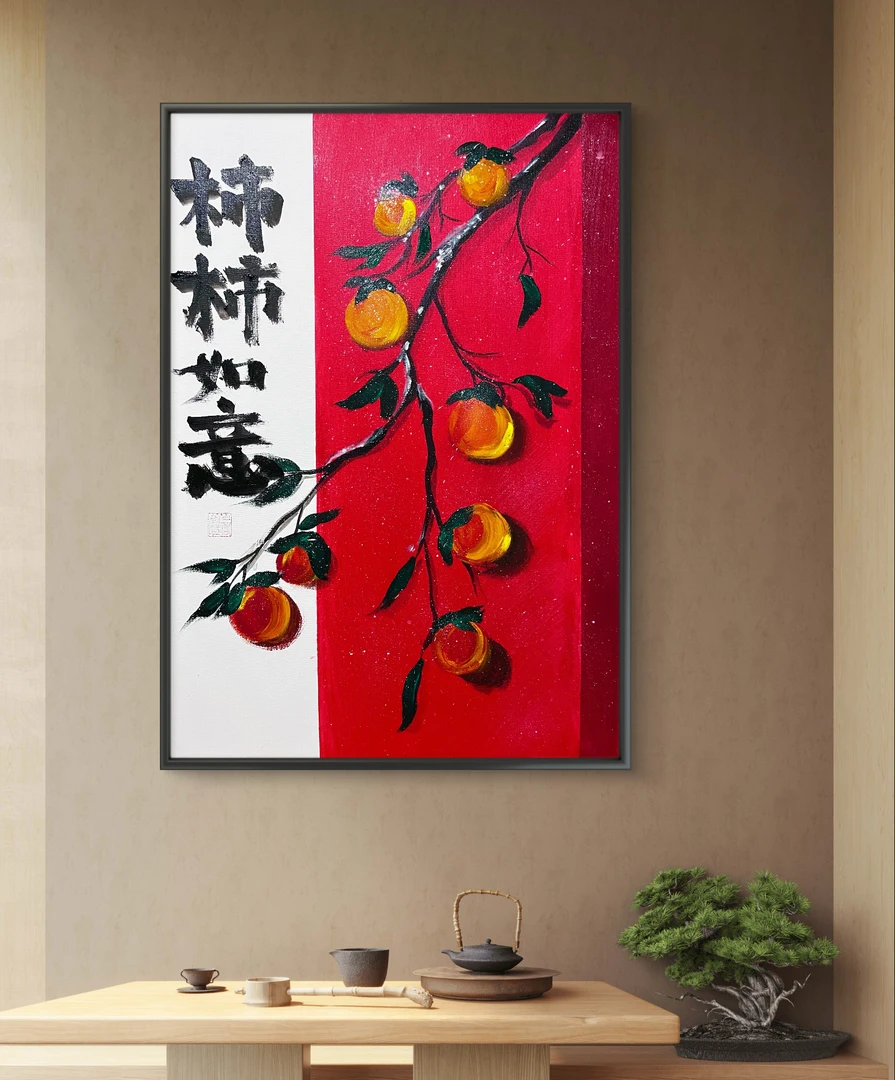 《柿柿如意》乔迁新居礼物江湖水墨毛笔字新国潮装饰画挂画