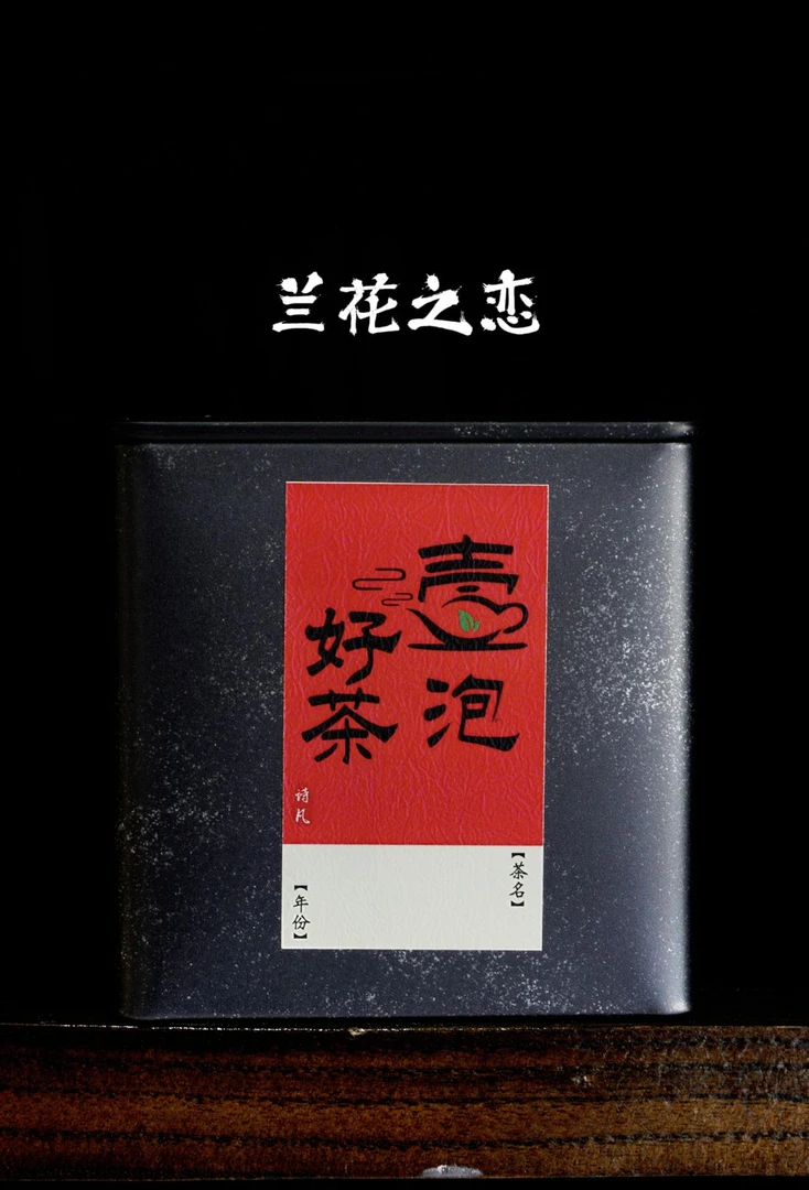 壹泡好茶 2023年景迈【兰花之恋】（紧压解块）普洱生茶