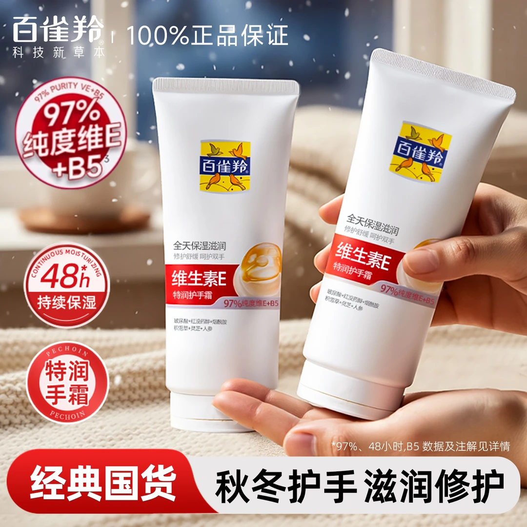 百雀羚护手霜维生素E润手霜保湿紧致修护防干滋润手部秋冬季推荐
