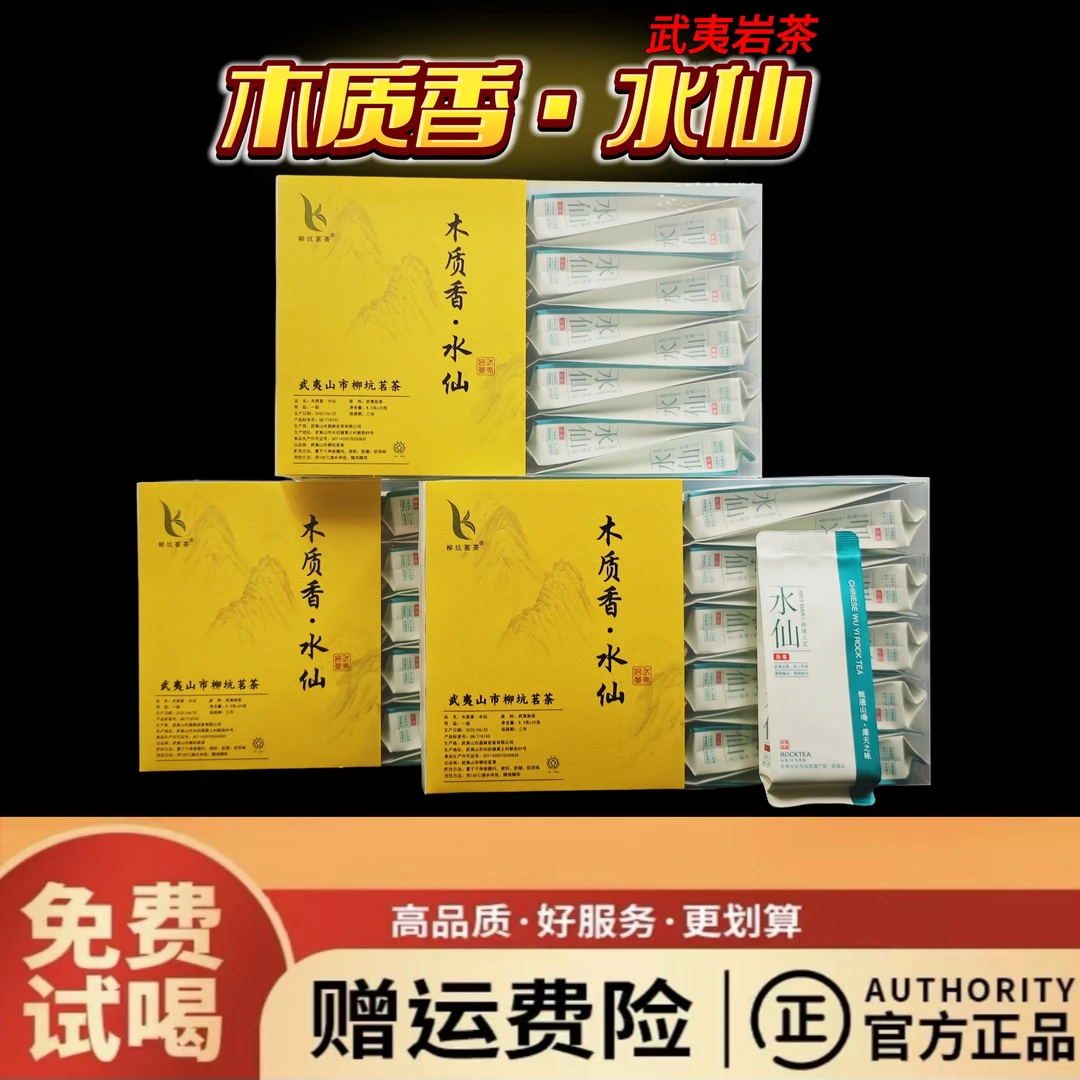 【木质香水仙】木质香显 中火碳焙 茶滋感醇厚 春季 武夷山岩茶耐泡