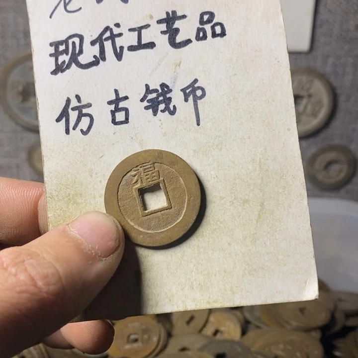 铜现代工艺品仿古钱币