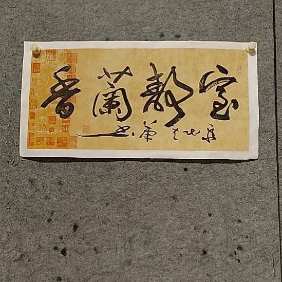 书法宋秉民。室静兰香