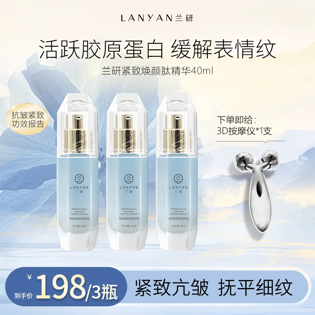 LANYAN/兰研升级爆款紧致肽精华液抗初老面部保湿好吸收焕颜抚平