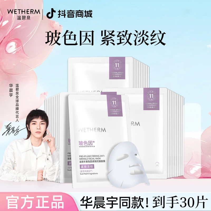 温碧泉紧致面膜抗皱玻色因淡化细纹补水保湿官方出差必备护肤品