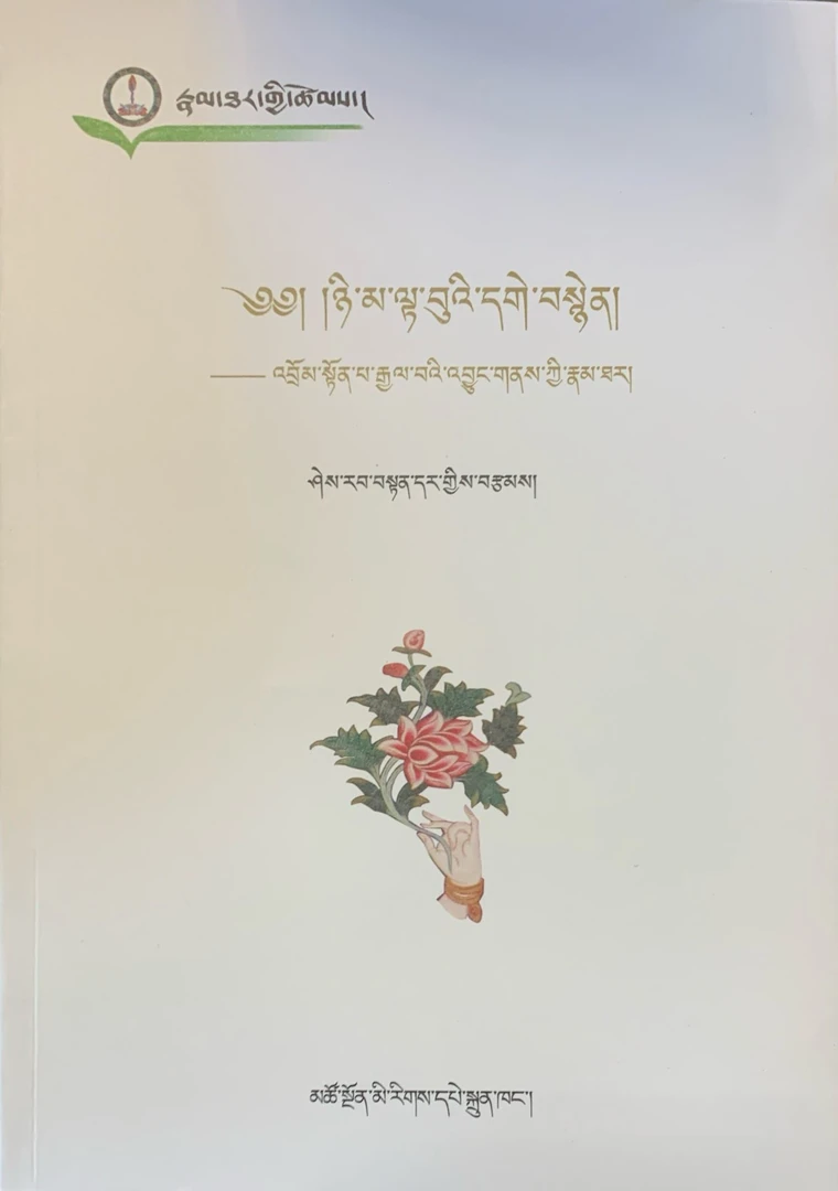 仲敦巴传 喜饶丹代尔 著