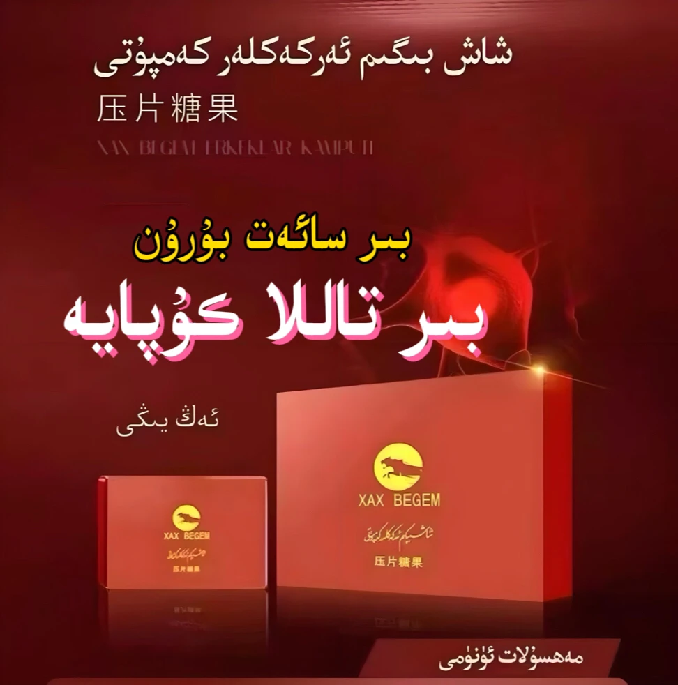 xax BEGIM سىناق 1 تال 压片糖果ۋاقىت ئۇزارتىش تابلىت